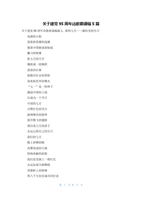关于建党95周年诗歌朗诵稿5篇
