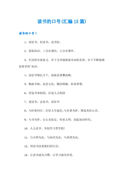 读书的口号(汇编15篇)