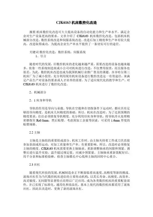 CJK6163机床数控化改造