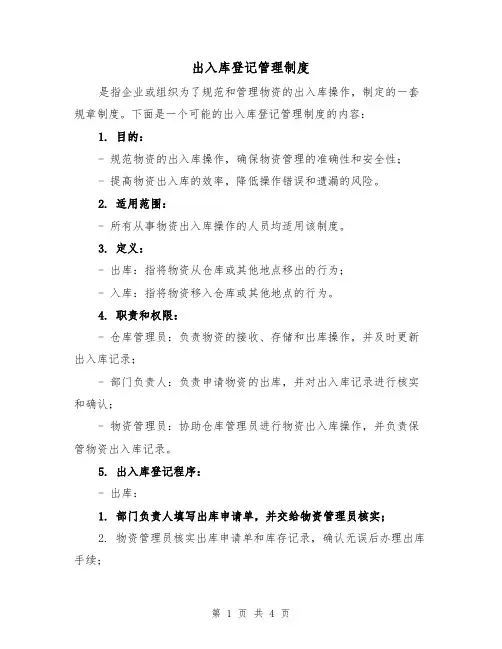 出入库登记管理制度（三篇）