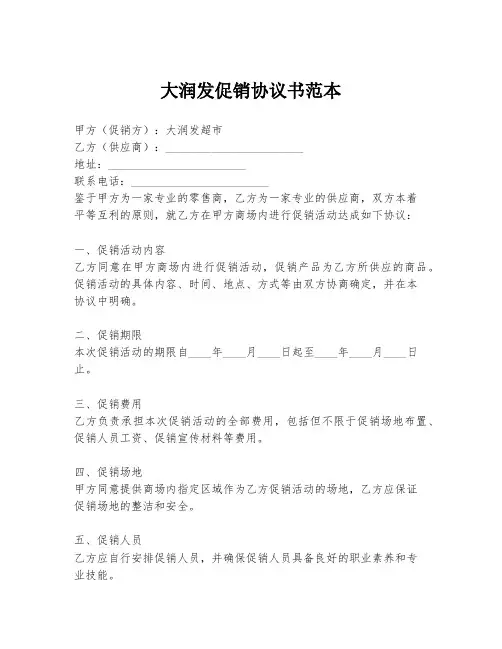 大润发促销协议书范本