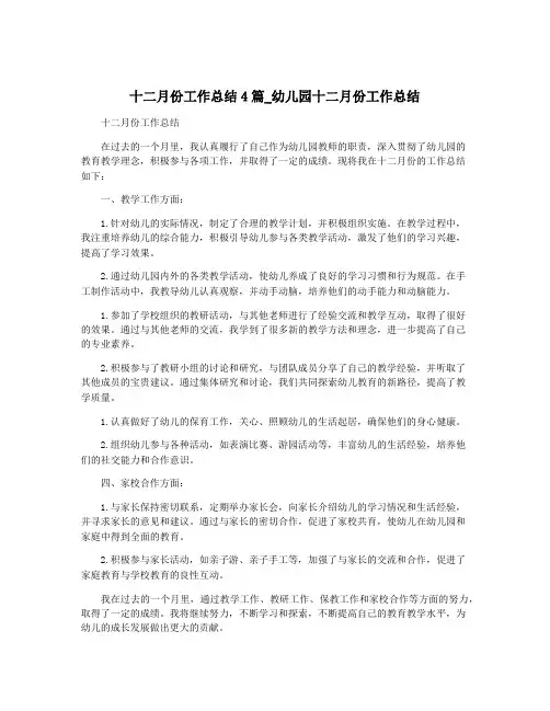 十二月份工作总结4篇_幼儿园十二月份工作总结