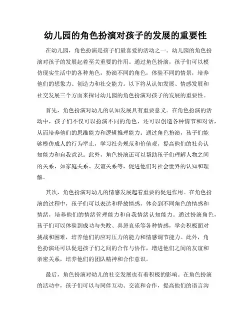 幼儿园的角色扮演对孩子的发展的重要性