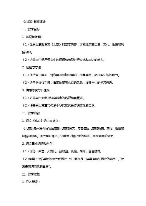 课文《北京》教案设计