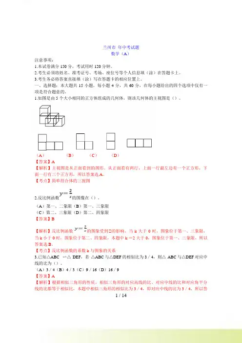 兰州市中考数学(A)试卷及答案解析（）