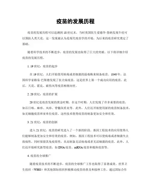 疫苗的发展历程