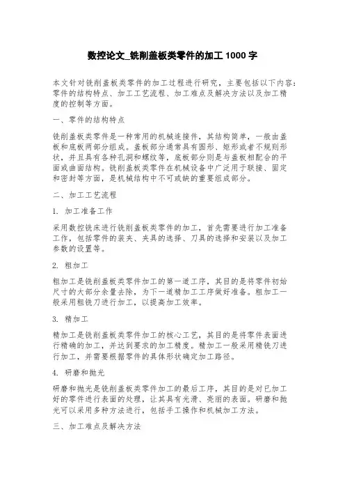 数控论文_铣削盖板类零件的加工