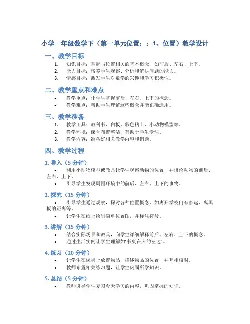 小学一年级数学下(第一单元位置：：1、位置)教学设计