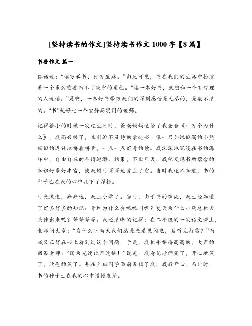 [坚持读书的作文]坚持读书作文1000字【8篇】