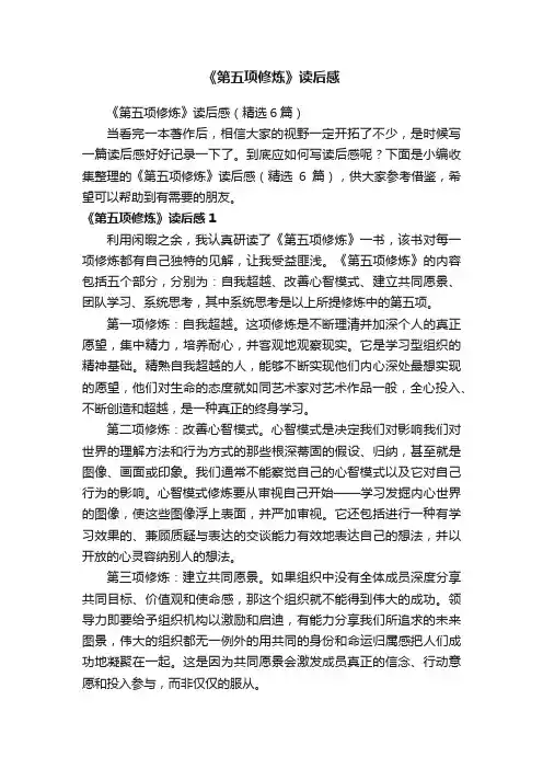《第五项修炼》读后感（精选6篇）