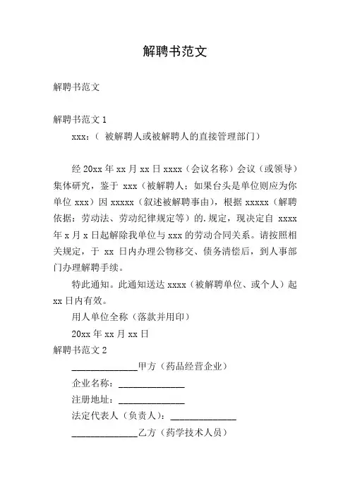 解聘书范文