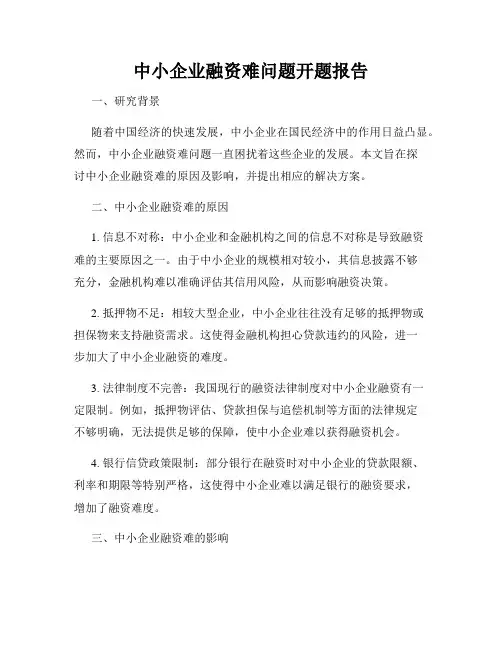 中小企业融资难问题开题报告