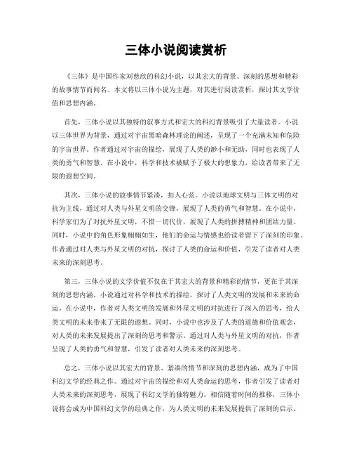 三体小说阅读赏析