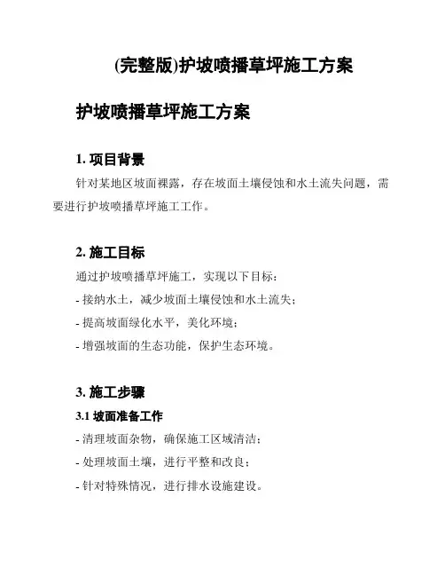 (完整版)护坡喷播草坪施工方案
