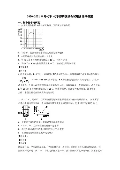 2020-2021中考化学 化学溶解度综合试题含详细答案