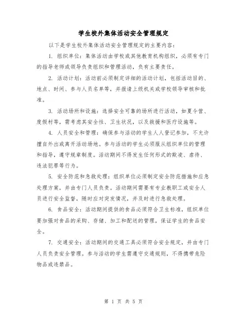 学生校外集体活动安全管理规定（3篇）