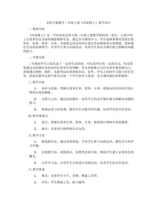 北师大版数学二年级上册《回家路上》教学设计
