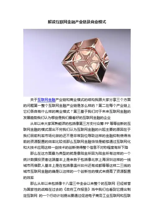 解读互联网金融产业链及商业模式