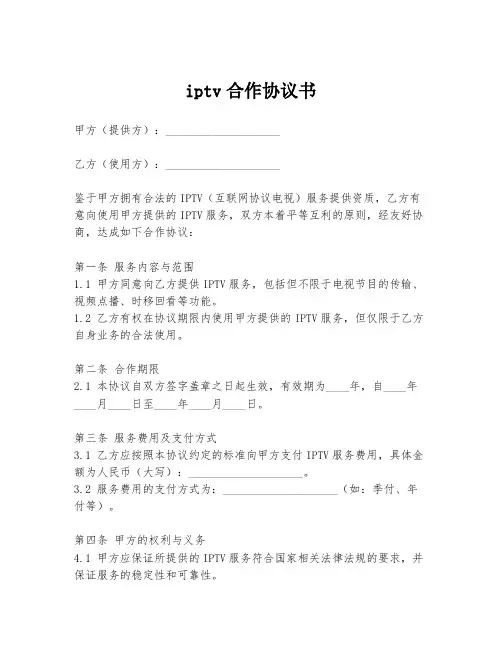 iptv合作协议书