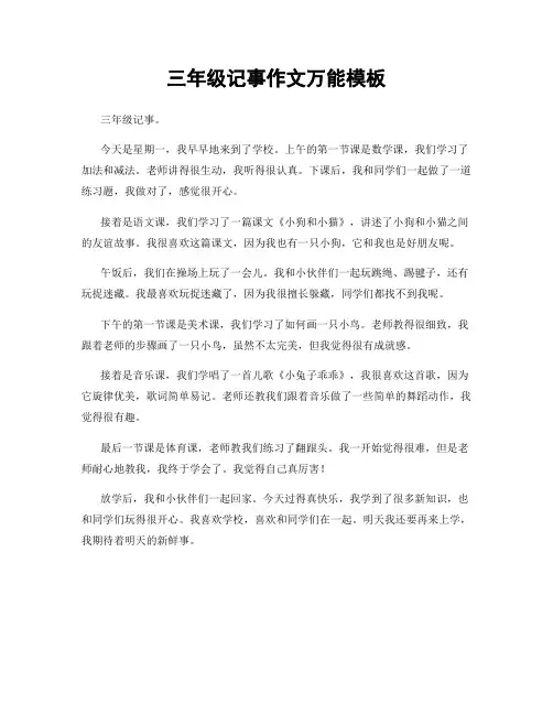 三年级记事作文万能模板