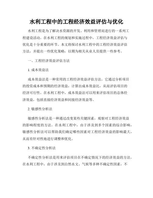 水利工程中的工程经济效益评估与优化