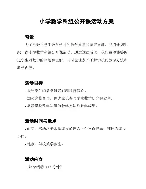 小学数学科组公开课活动方案