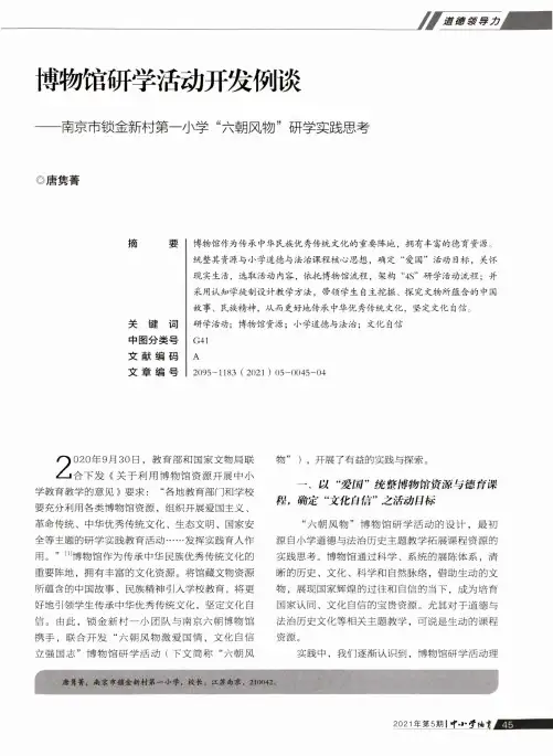 博物馆研学活动开发例谈——南京市锁金新村第一小学“六朝风物”研学实践思考