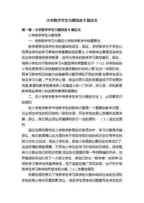 小学数学学生兴趣培养8篇论文