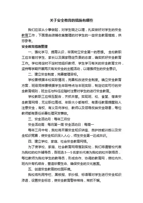 关于安全教育的措施有哪些