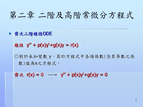 二阶及高阶常微分方程式