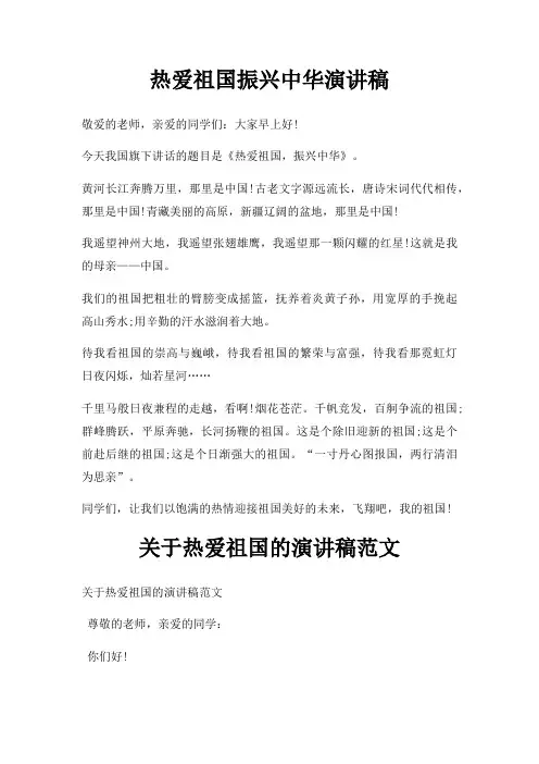 热爱祖国振兴中华演讲稿三篇