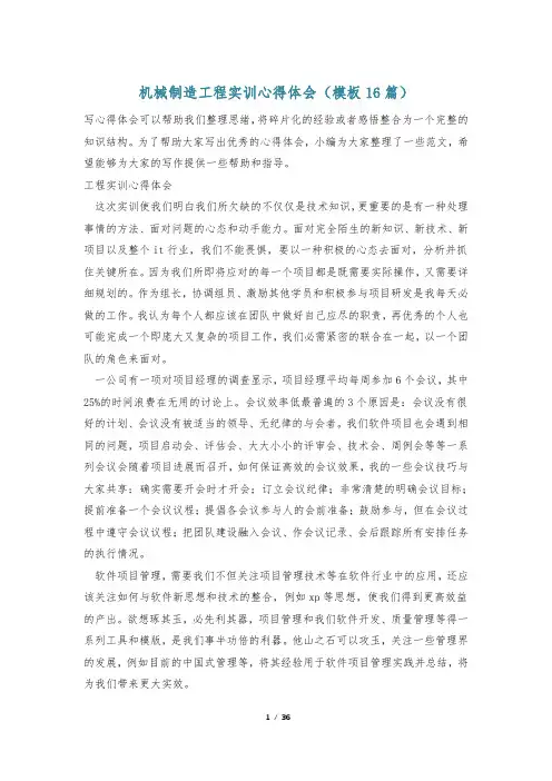 机械制造工程实训心得体会(模板16篇)