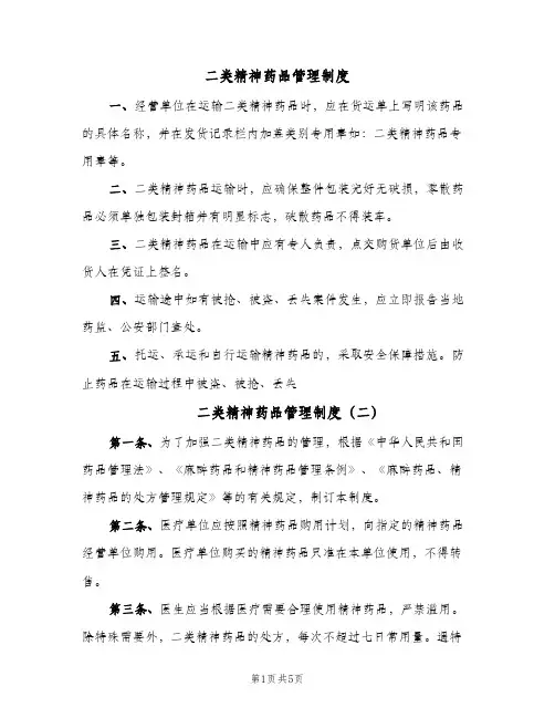 二类精神药品管理制度(4篇)