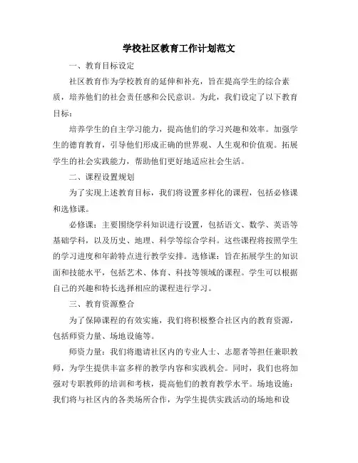 学校社区教育工作计划范文