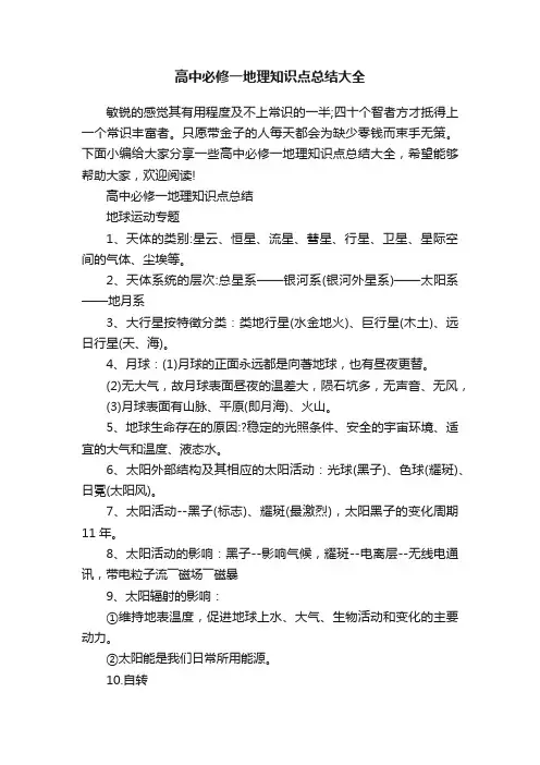 高中必修一地理知识点总结大全