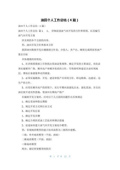 油田个人工作总结(4篇)