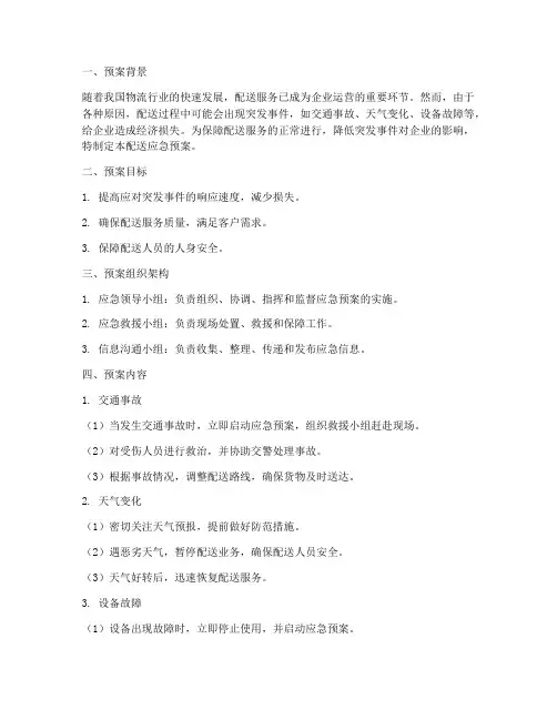 配送应急预案范文