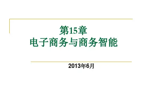 第15章电子商务与商务智能