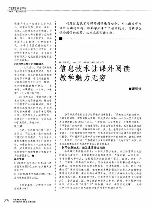 信息技术让课外阅读教学魅力无穷