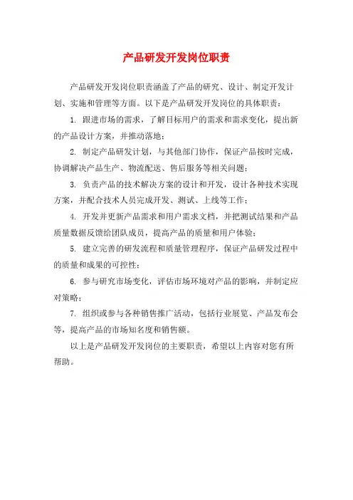 产品研发开发岗位职责