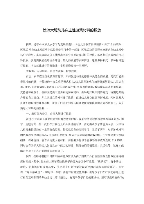 浅谈大班幼儿自主性游戏材料的投放 论文