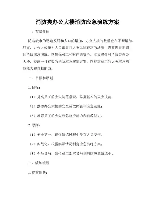 消防类办公大楼消防应急演练方案