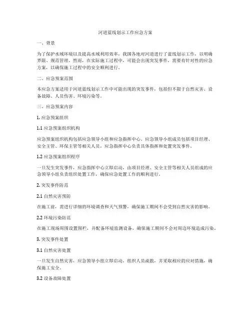 河道蓝线划示工作应急方案
