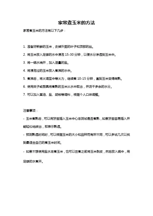 家常煮玉米的方法