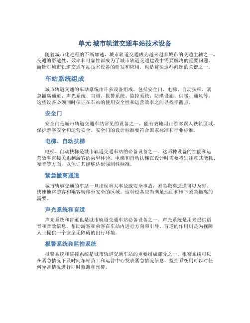 单元 城市轨道交通车站技术设备