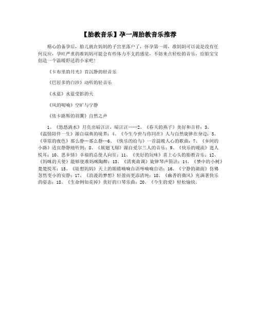 【胎教音乐】孕一周胎教音乐推荐