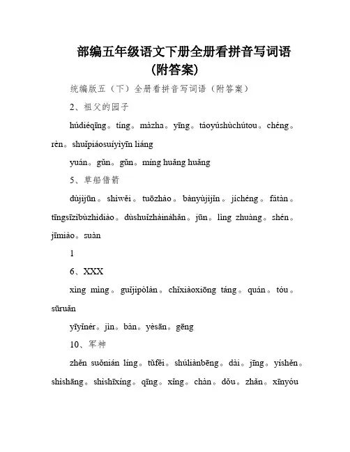 部编五年级语文下册全册看拼音写词语(附答案)
