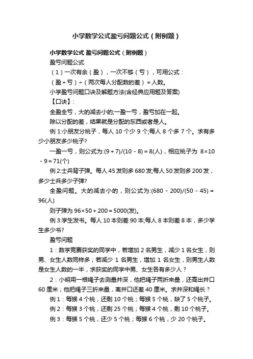 小学数学公式盈亏问题公式（附例题）