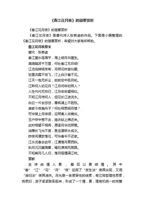 《春江花月夜》的简要赏析