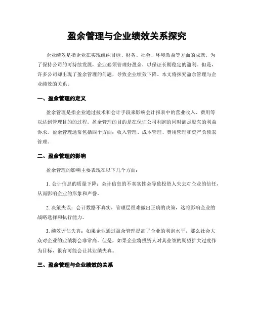 盈余管理与企业绩效关系探究